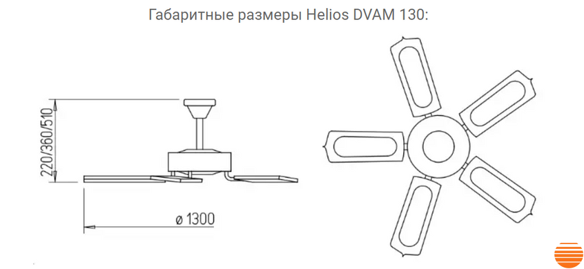 Потолочный вентилятор Helios DVAW 130 756986330 фото